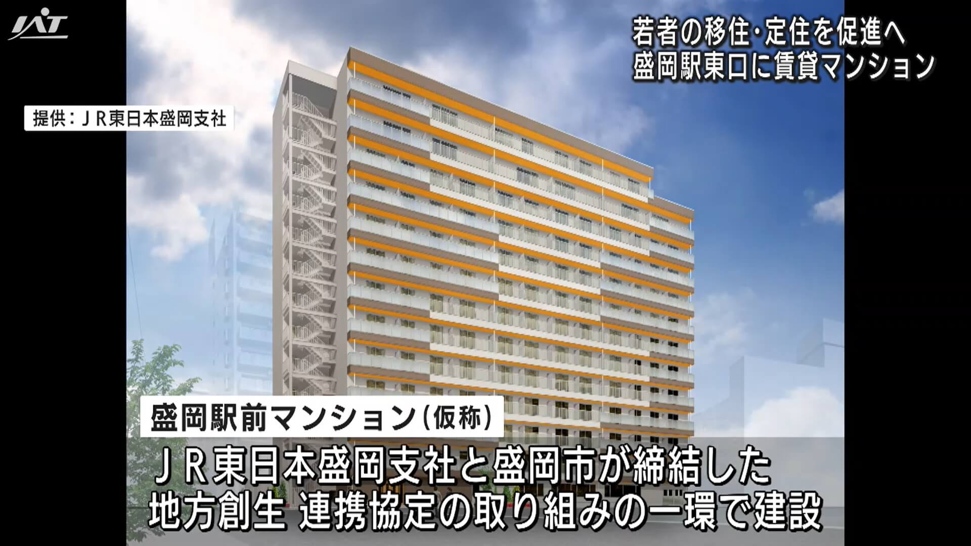 若者の移住 定住を促進へ 盛岡駅東口に賃貸マンション 岩手 Iat岩手朝日テレビ