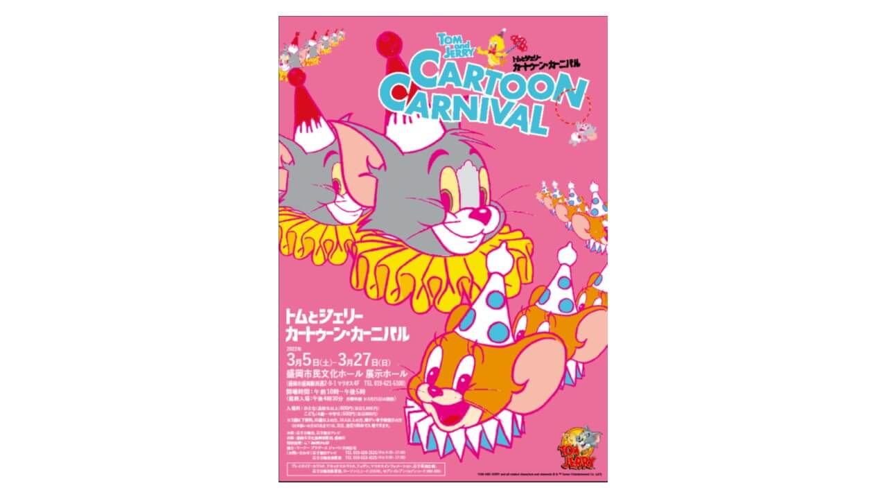 トムとジェリー カートゥーン・カーニバル