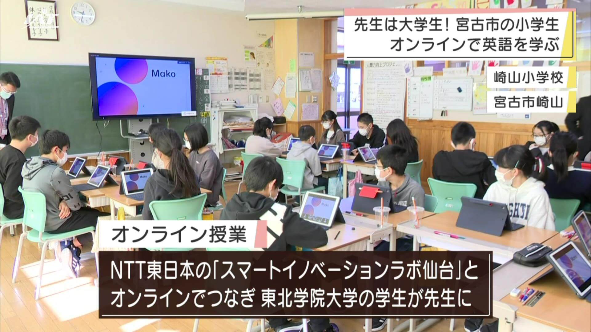 先生は大学生！宮古市の小学生がオンラインで英語を学ぶ【岩手】