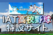 IAT高校野球特設サイト