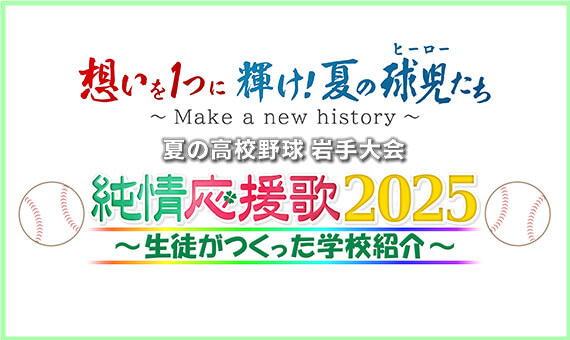 純情応援歌2025