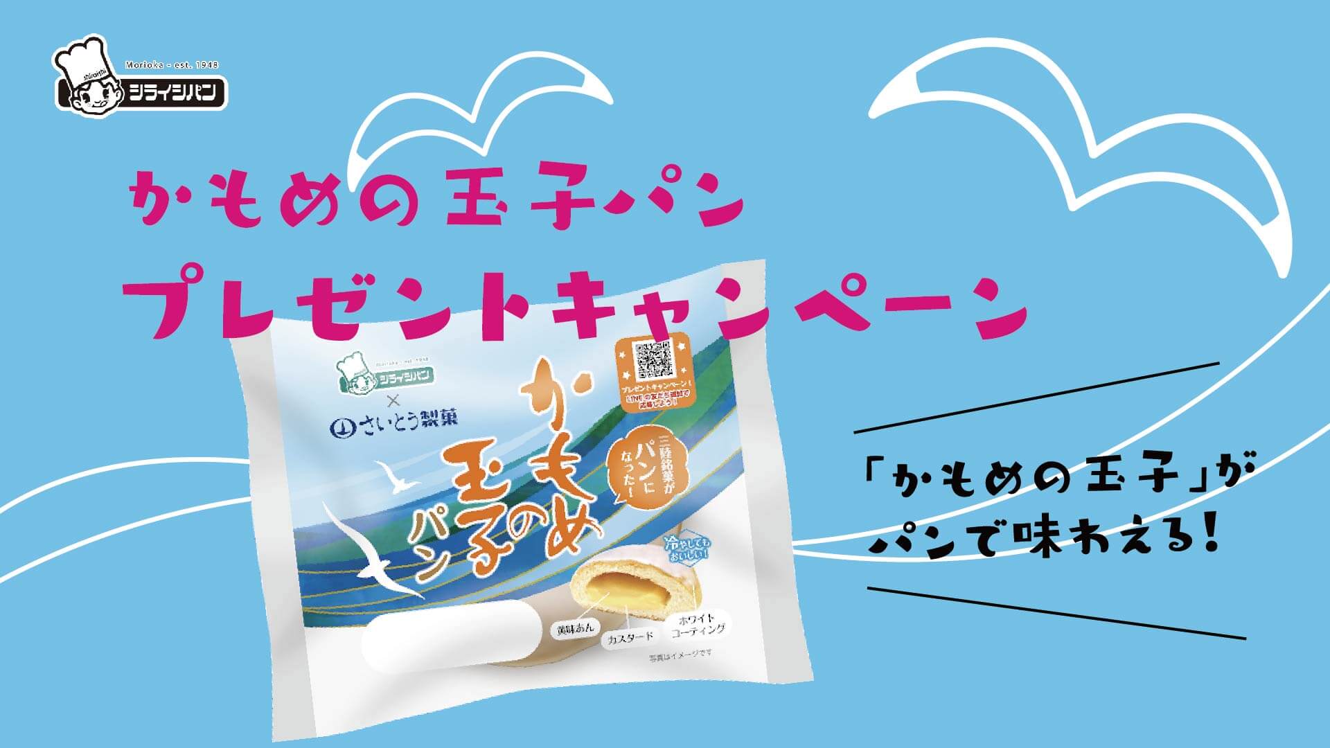 シライシパン かもめの玉子パンプレゼントキャンペーン