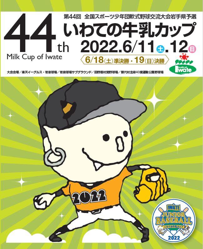 第44回全国スポーツ少年団軟式野球交流大会岩手県予選 いわての牛乳カップ