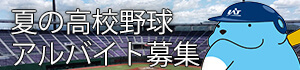 高校野球岩手大会アルバイト募集2025
