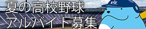 高校野球岩手大会アルバイト募集2025＊下層用