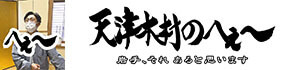 天津木村のへぇ～　岩手、それ　あると思います