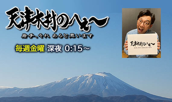 天津木村のへぇ～ 岩手、それあると思います