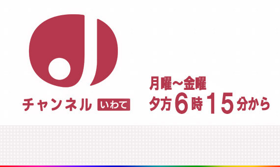 Jチャンいわて