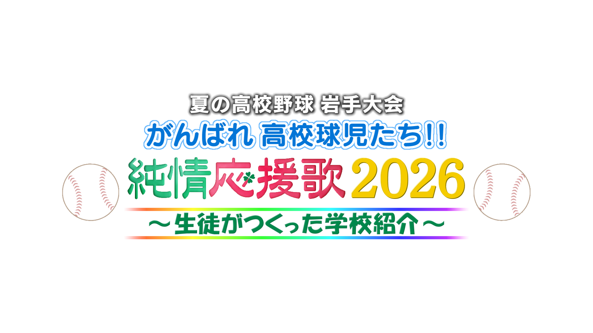 純情応援歌2026
