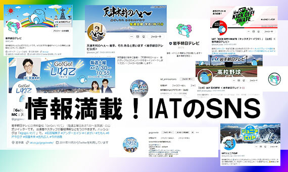 IATのSNS