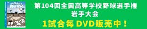 高校野球2022　1試合毎記録DVD販売