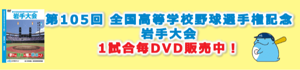 高校野球2023　1試合毎記録DVD販売中