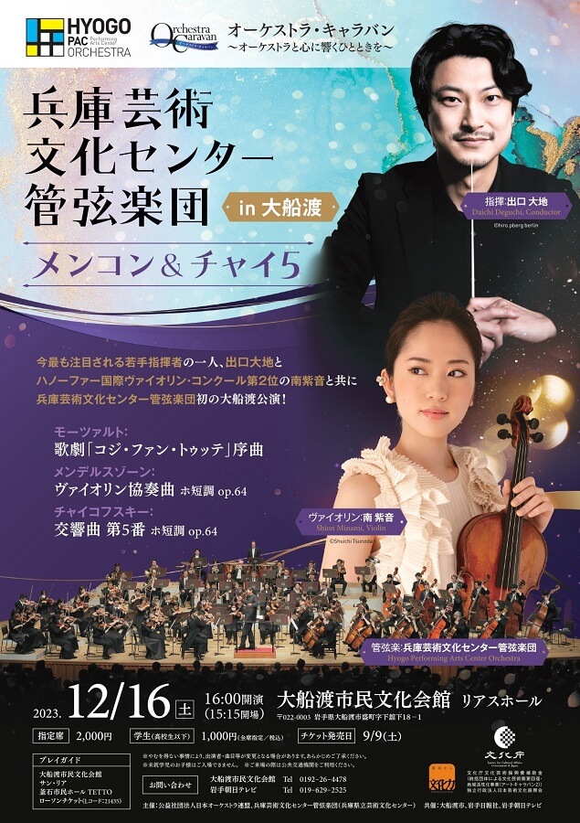 兵庫芸術文化センター管弦楽団in大船渡