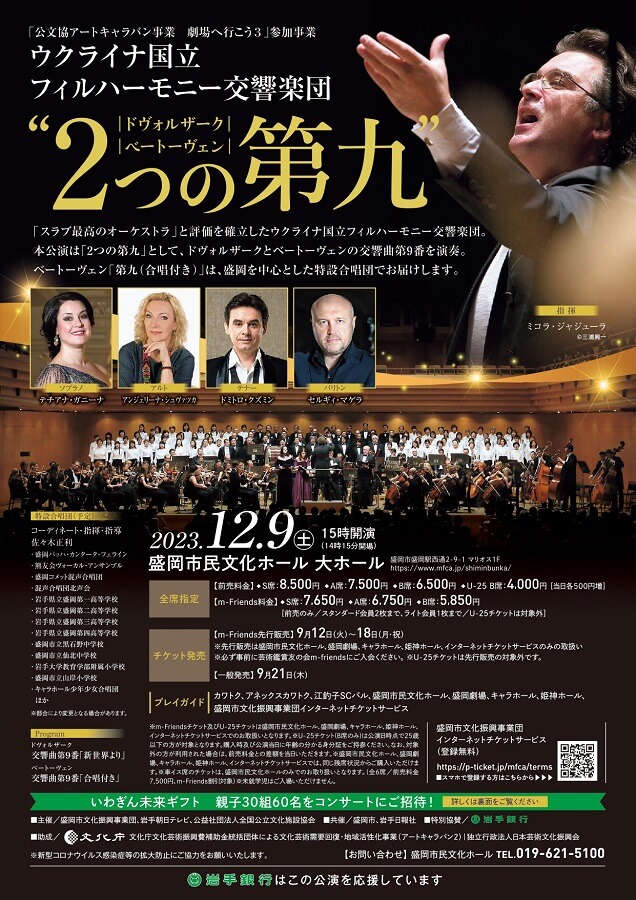 ウクライナ国立フィルハーモニー交響楽団 ”2つの第九” 指揮:ミコラ・ジャジューラ