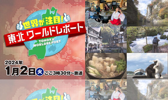 【お正月】世界が注目！東北ワールドレポート