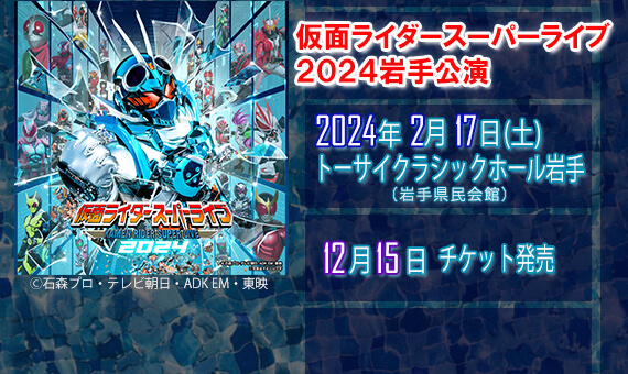 仮面ライダースーパーライブ2024岩手公演