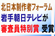 北日本制作者フォーラムで審査員特別賞