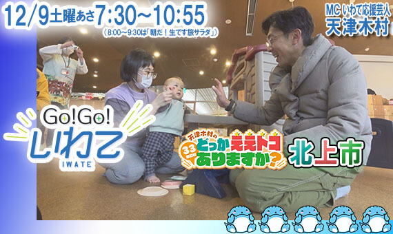 Go!Go!いわて12/9(土) #131