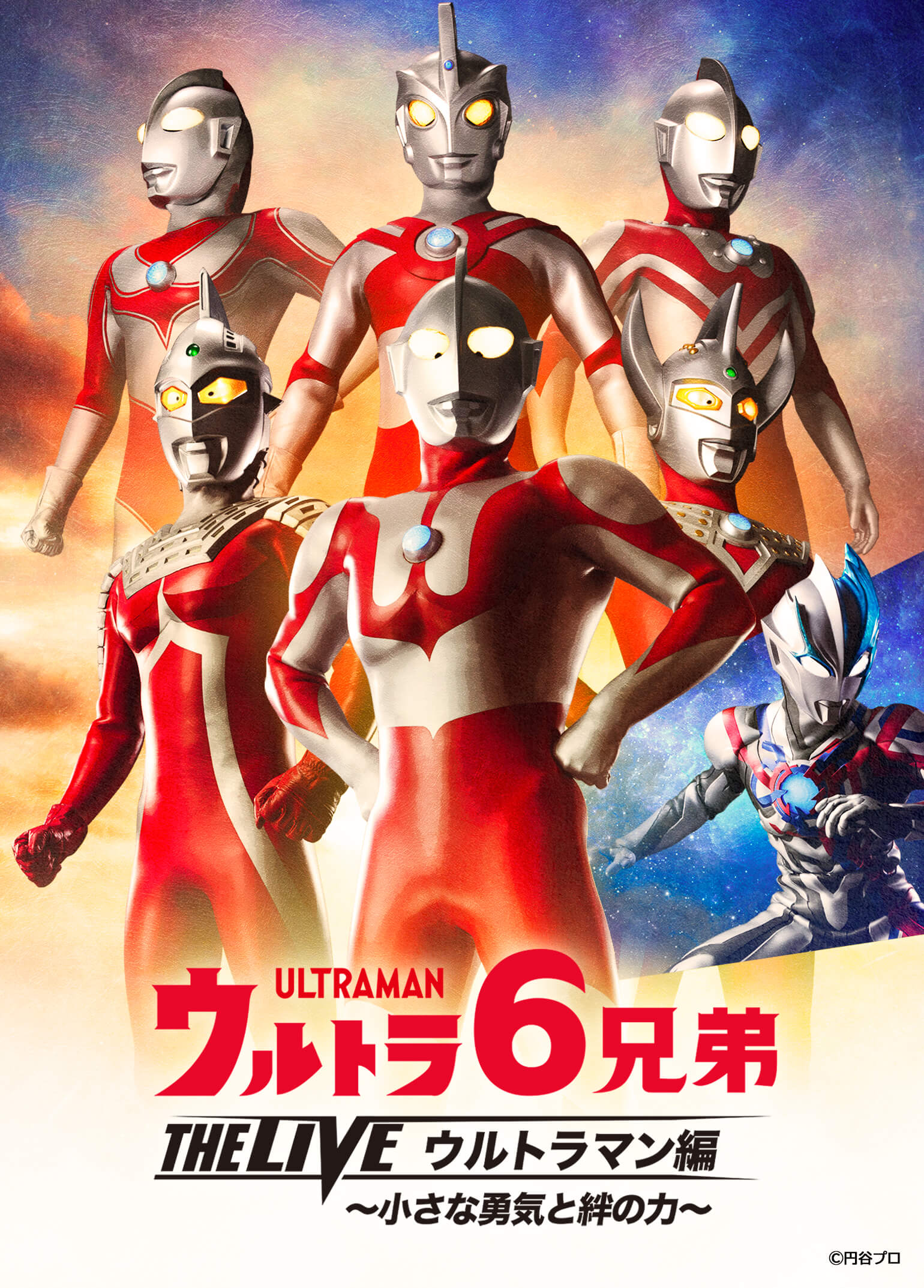 ウルトラ6兄弟 THE LIVE ウルトラマン編~小さな勇気と絆の力~