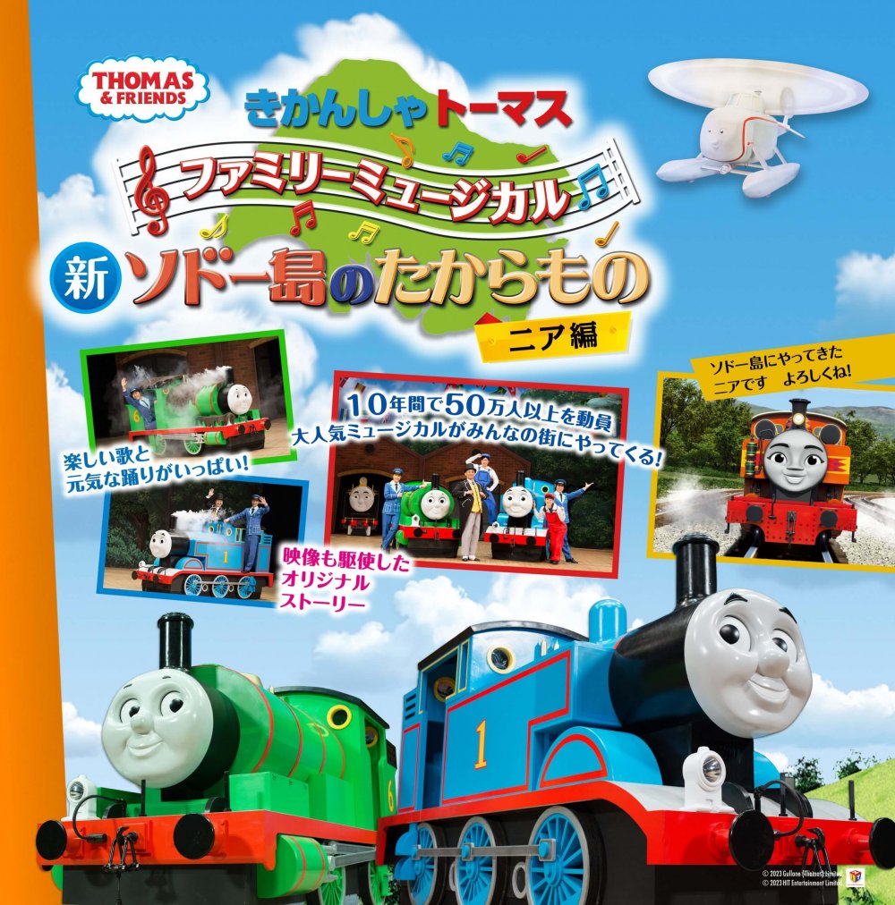 きかんしゃトーマス ファミリーミュージカル 新「ソドー島のたからもの」ニア編