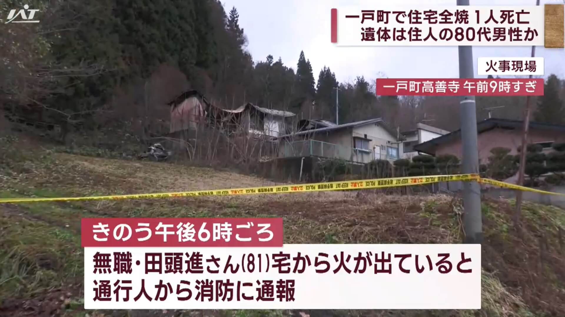 一戸町で住宅全焼１人死亡　遺体は住人の８０代男性か【岩手】