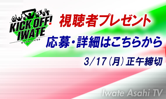 KICK OFF IWATE視聴者プレゼント
