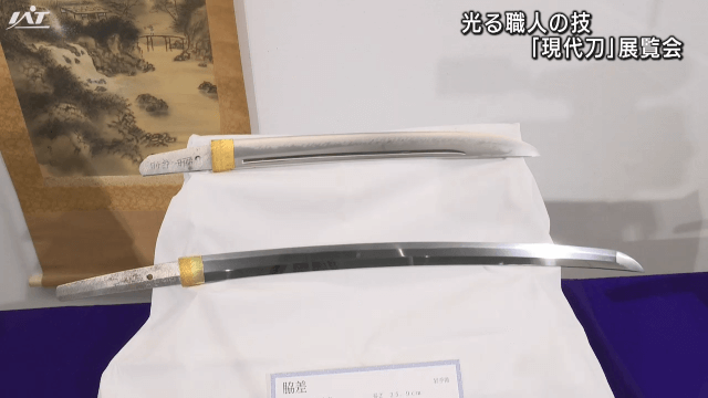 企画展「北海道・東北の刀匠　現代刀展」　美しい刀一同に【岩手】