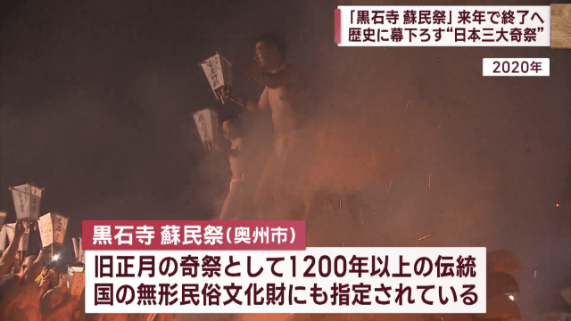 復活から一転　黒石寺・蘇民祭が終了へ　担い手不足が原因【岩手・奥州市】