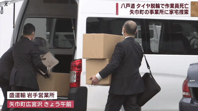 八戸道　タイヤ脱輪で作業員死亡　矢巾町の事業所に家宅捜索【岩手】