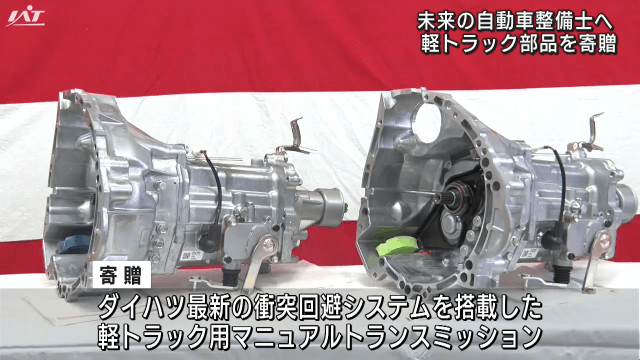 未来の自動車整備士へ　軽トラック部品を寄贈【岩手・一関市】