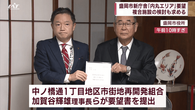 盛岡市新庁舎「内丸エリア」要望　複合施設の検討も求める【岩手】