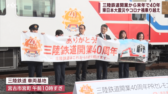 東日本大震災やコロナ禍乗り越え　三陸鉄道　来年４０周年【岩手】