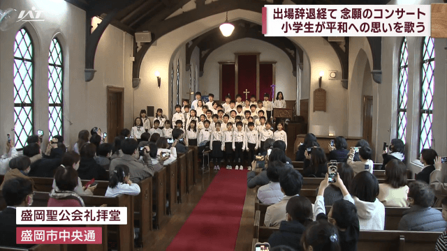 出場辞退経て…念願のコンサート　小学生が平和への思いを歌う【岩手・盛岡市】