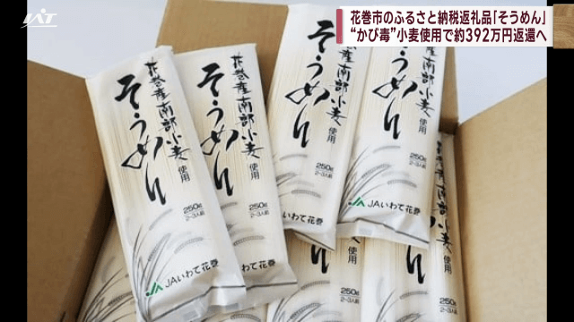 花巻市のふるさと納税返礼品「小麦そうめん」かび毒で約３９２万円返還へ【岩手】