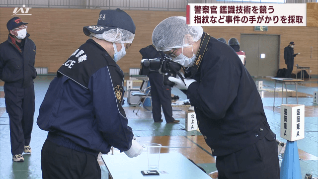 警察官が鑑識技術を競う　指紋など事件の手がかりを採取【岩手・盛岡市】