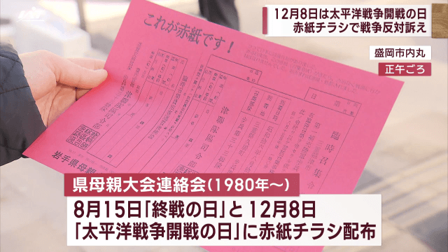 １２月８日　太平洋戦争開戦の日　赤紙チラシで戦争反対訴え【岩手・盛岡市】