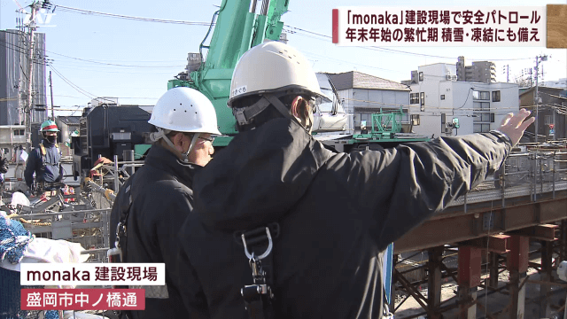 「ｍｏｎａｋａ」建設工事現場で年末安全パトロール【岩手・盛岡市】