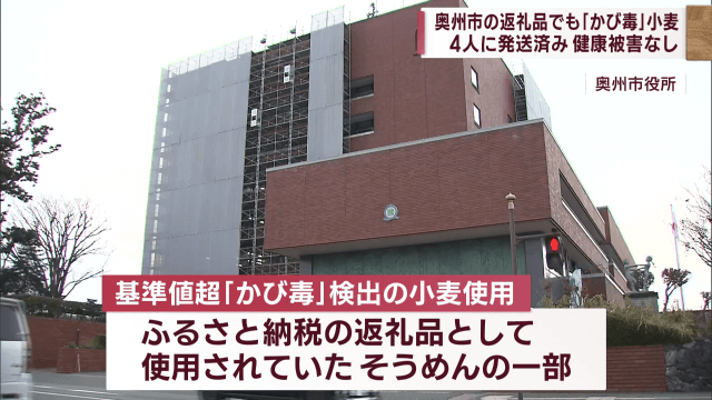 奥州市の返礼品でも「かび毒」小麦　４人に発送済　健康被害なし【岩手】