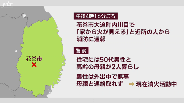 花巻市で火事　高齢女性と連絡取れず【岩手】