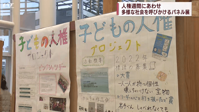 人権週間　多様な社会を呼びかけるパネル展【岩手・盛岡市】