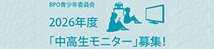 2026年度中高生モニター募集