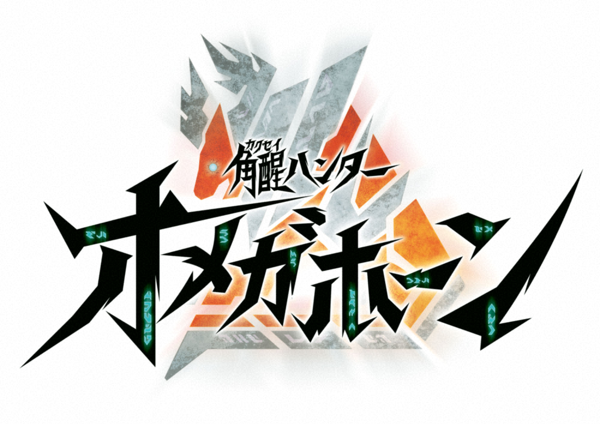 角醒ハンター　オメガホーン