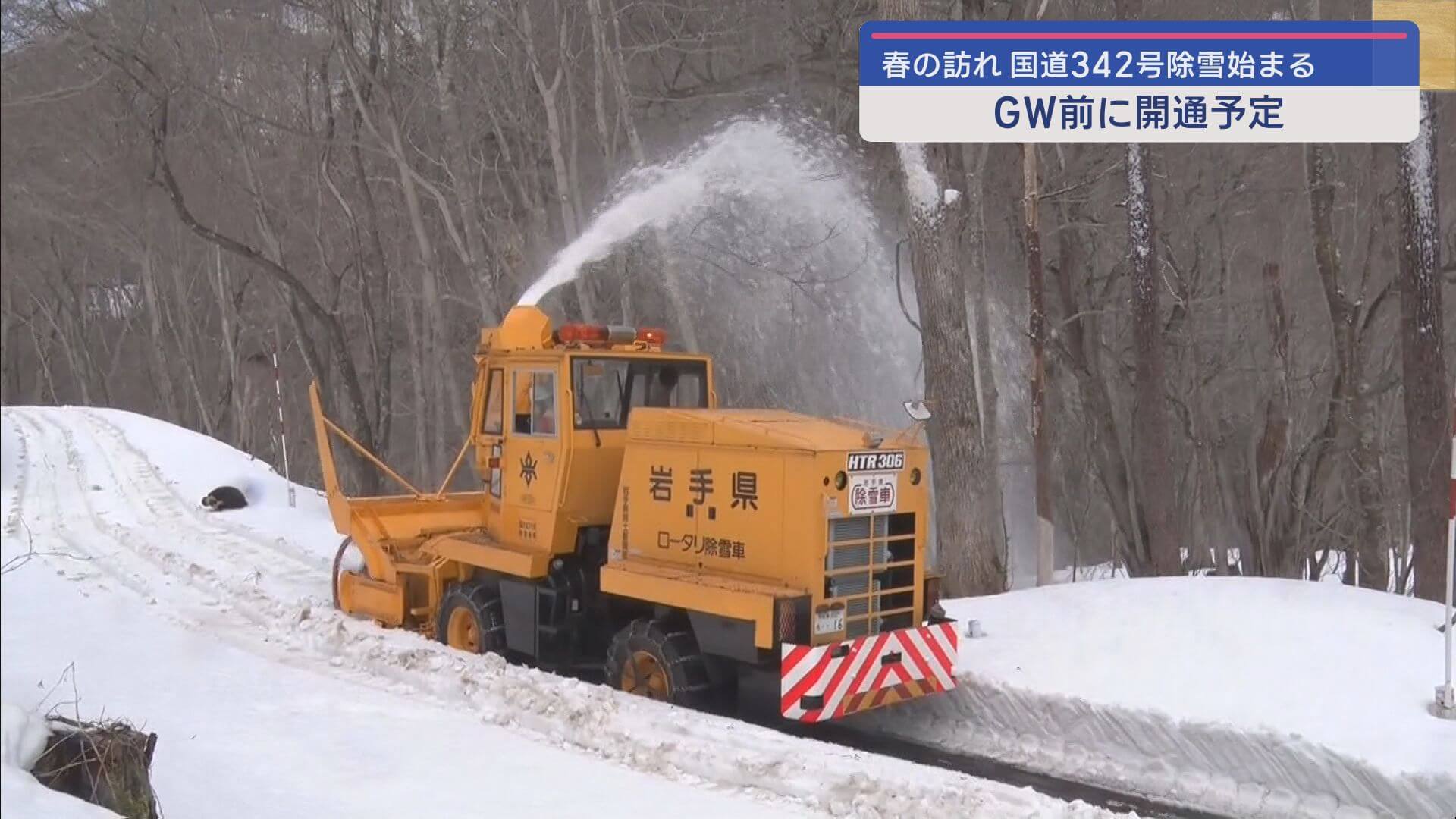 須川高原温泉へ続く国道３４２号で除雪作業始まる【岩手】