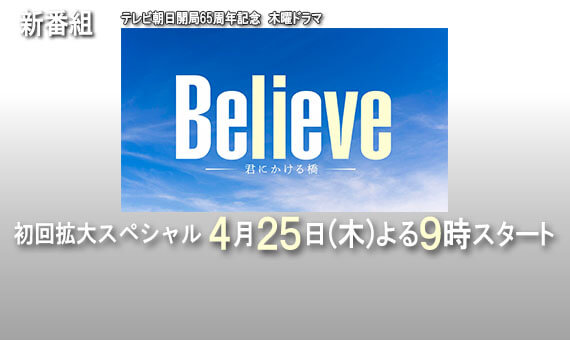 Believe 4/25(木) 初回拡大SP