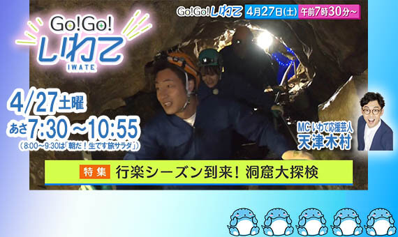 Go!Go!いわて4/27(土)#149