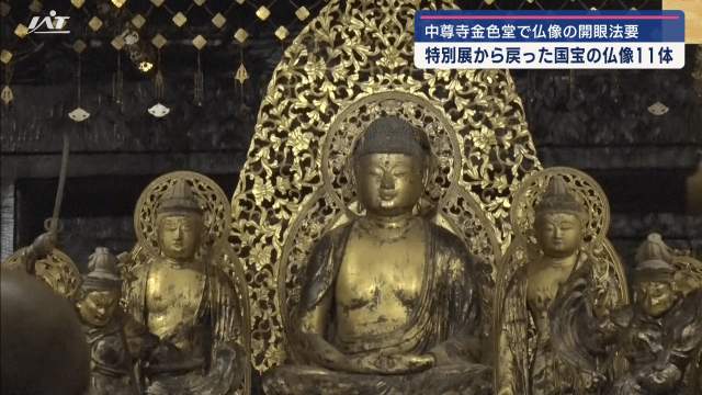 中尊寺金色堂で仏像の開眼法要　特別展から戻った国宝の仏像１１体【岩手・平泉町】