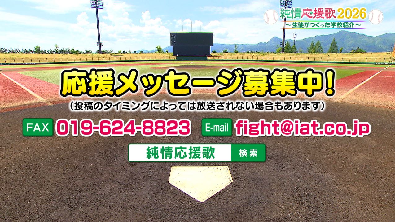 純情応援歌 球児への応援メッセージ募集中！