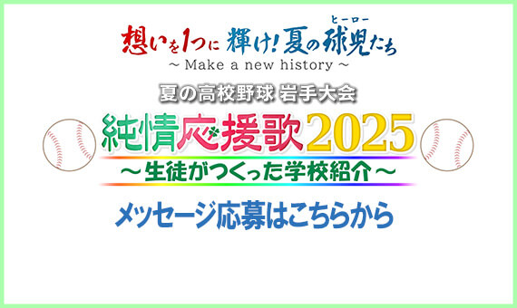 純情応援歌 球児へのメッセージ募集