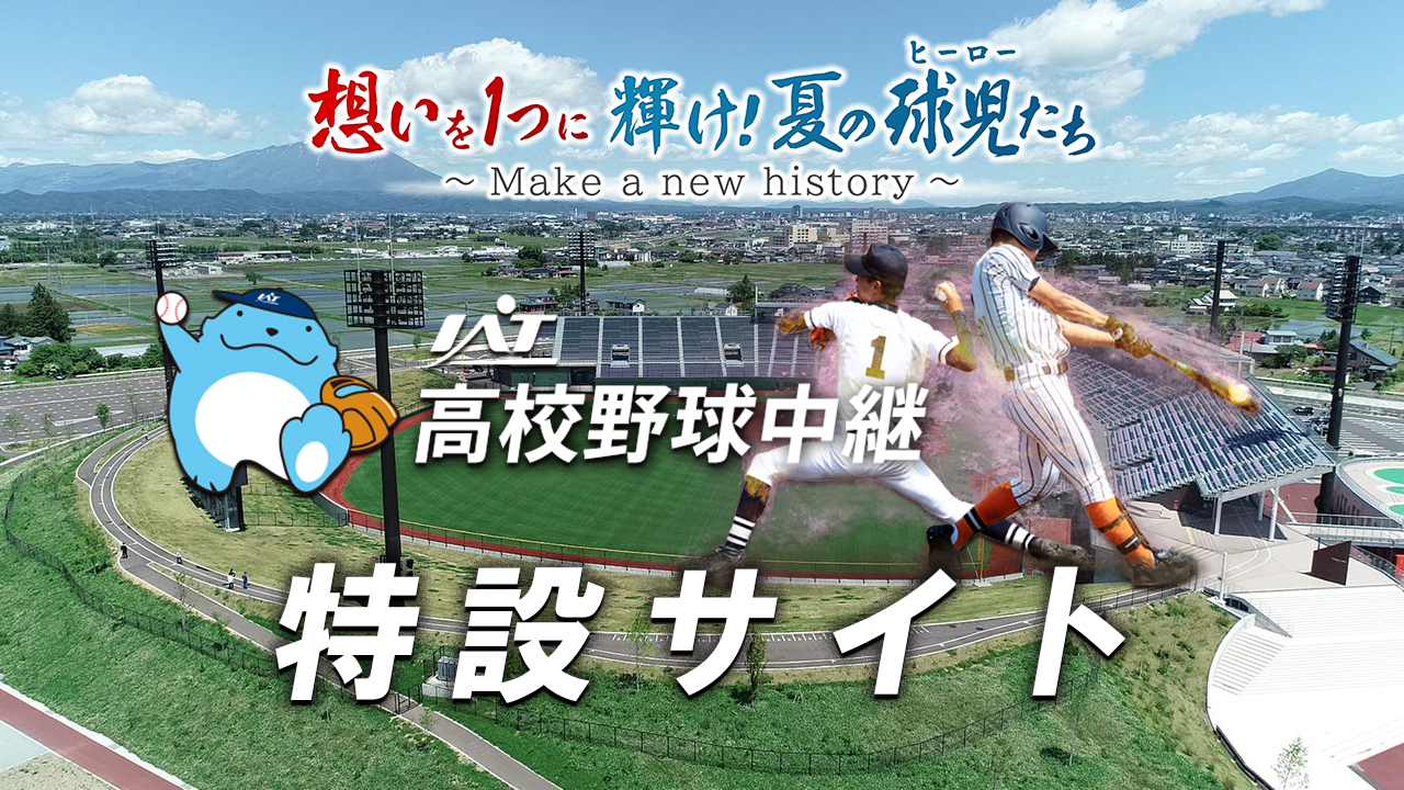 IAT夏の高校野球特設サイト
