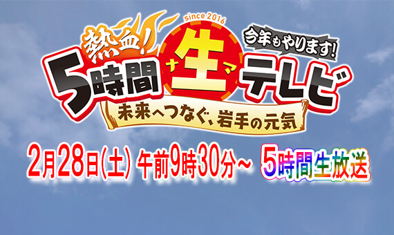 ＩＡＴ熱血！５時間生テレビ